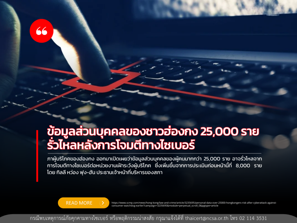 ข้อมูลส่วนบุคคลของชาวฮ่องกง 25,000 ราย รั่วไหลหลังการโจมตีทางไซเบอร์หน่วยงานเฝ้าระวังผู้บริโภค โดยเพิ่มขึ้นจากประมาณการก่อนหน้านี้ถึง 8,000 ราย