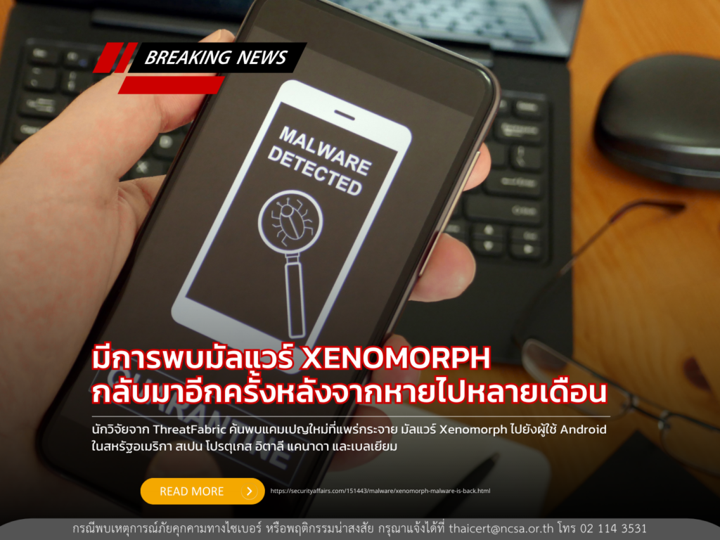 มีการพบมัลแวร์ XENOMORPH กลับมาอีกครั้งหลังจากหายไปหลายเดือน