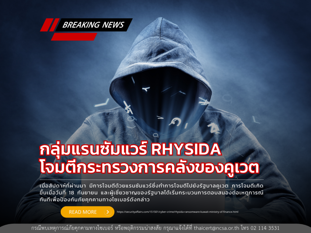 กลุ่มแรนซัมแวร์ RHYSIDA โจมตีกระทรวงการคลังของคูเวต
