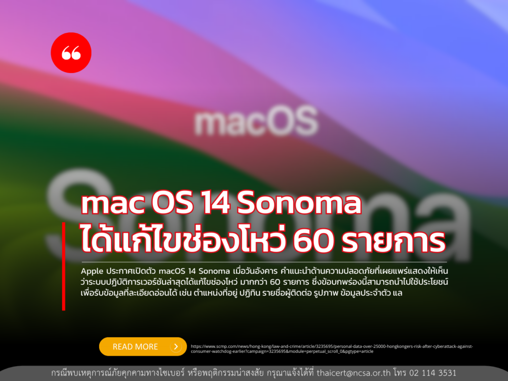 macOS 14 Sonoma ได้แก้ไขช่องโหว่ 60 รายการ