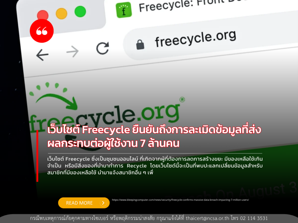 เว็บไซต์ Freecycle ยืนยันว่ามีการละเมิดข้อมูลที่ส่งผลกระทบต่อผู้ใช้งาน 7 ล้านคน