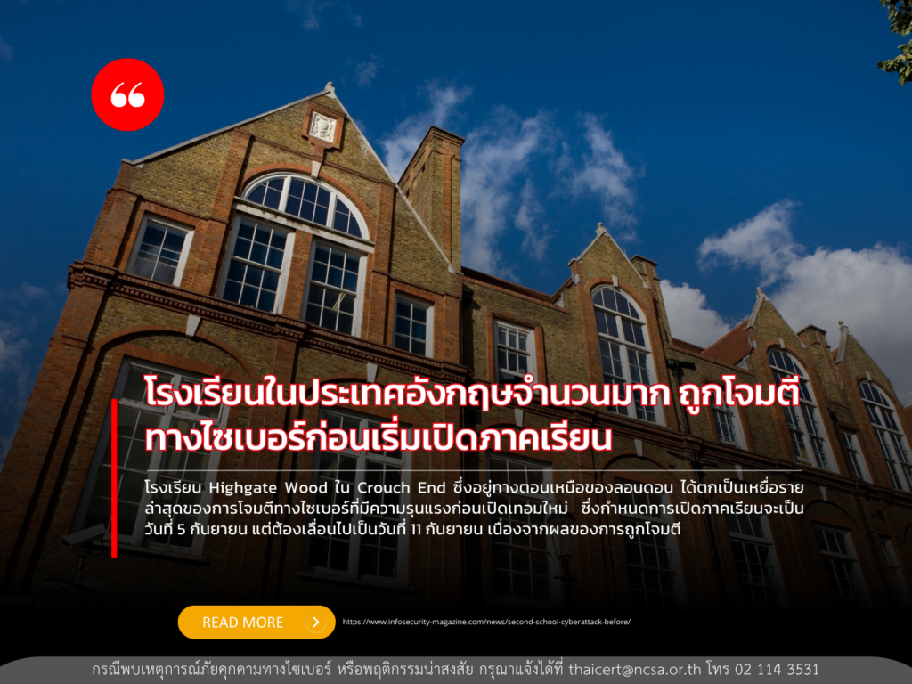 โรงเรียนในประเทศอังกฤษจำนวนมาก ถูกโจมตีทางไซเบอร์ก่อนเริ่มเปิดภาคเรียน