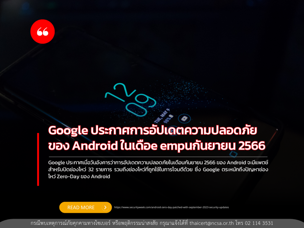 การอัปเดตความปลอดภัยของ Android ในเดือนกันยายน 2566