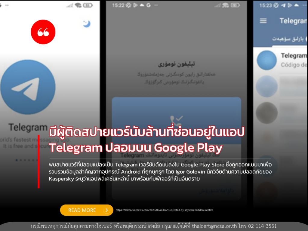 มีผู้ติดสปายแวร์นับล้านที่ซ่อนอยู่ในแอป Telegram ปลอมบน Google Play