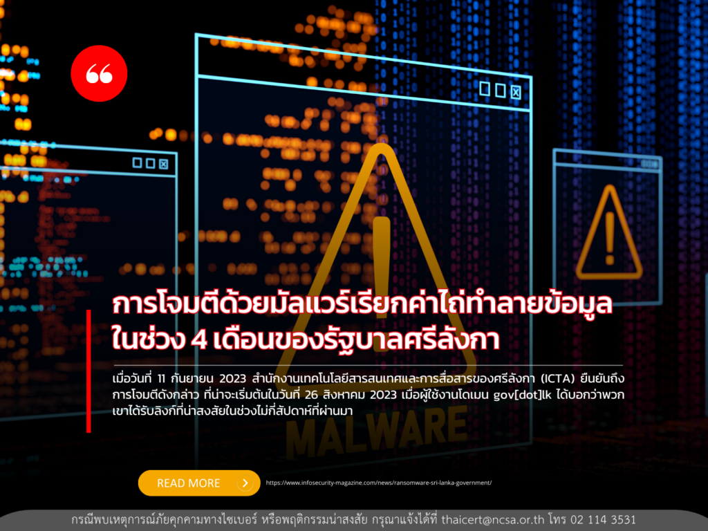 การโจมตีแรนซัมแวร์ทำลายข้อมูลรัฐบาลศรีลังกา ในช่วง 4 เดือน