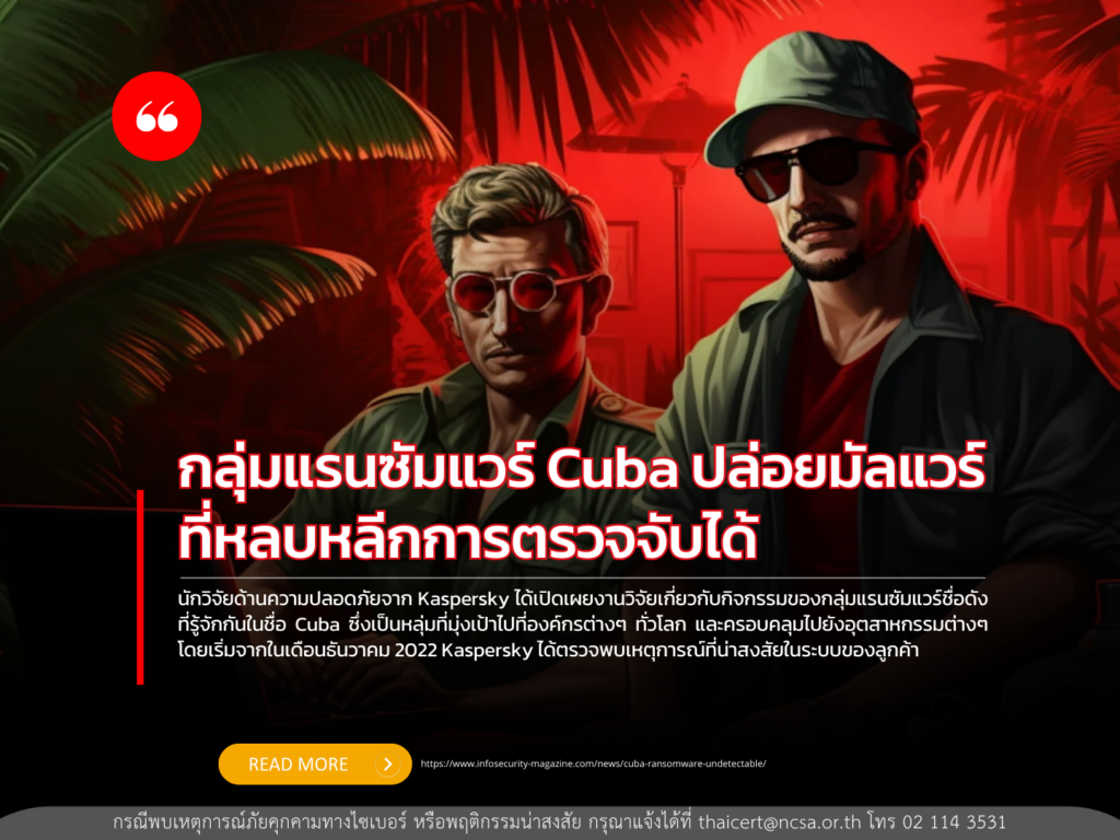 กลุ่มแรนซัมแวร์ Cuba ปล่อยมัลแวร์ที่หลบหลีกการตรวจจับได้