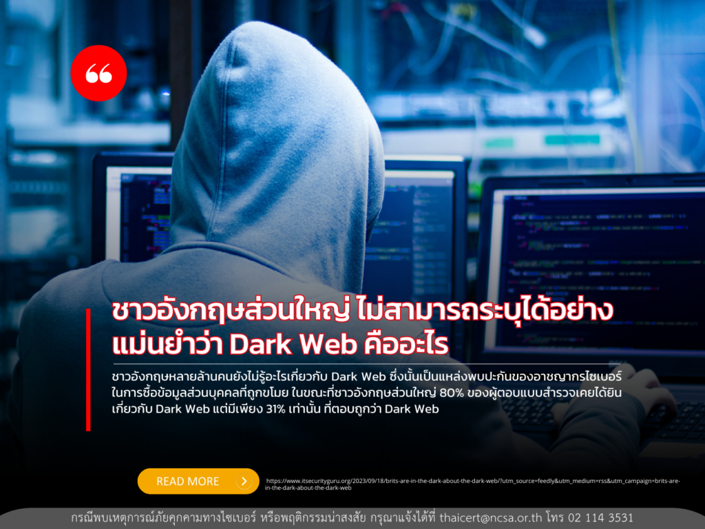 ชาวอังกฤษส่วนใหญ่ ไม่สามารถระบุได้อย่างแม่นยำว่า Dark Web คืออะไร