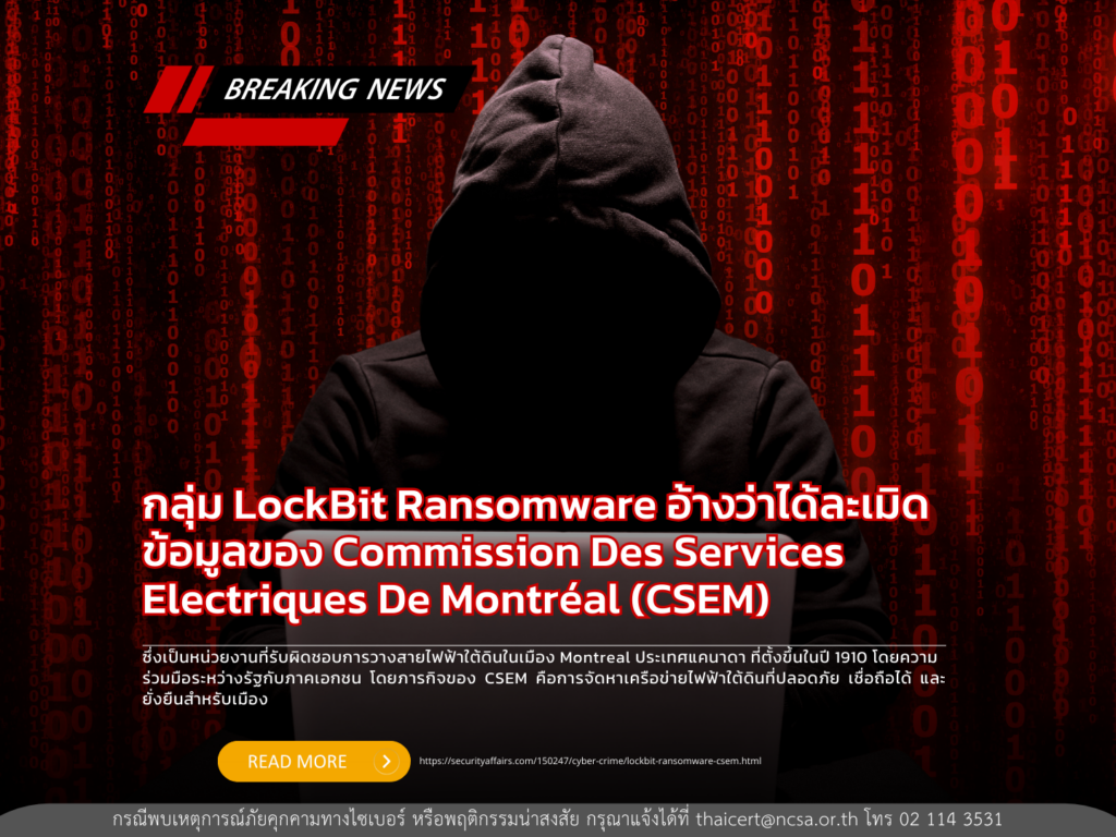 กลุ่ม LockBit Ransomware อ้างว่าได้ละเมิดข้อมูลของ Commission des services electriques de Montréal (CSEM)