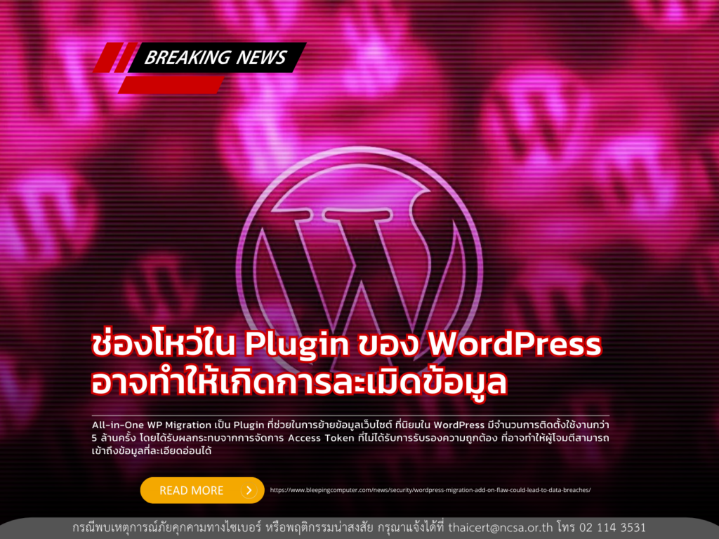 ช่องโหว่ใน Plugin ของ WordPress อาจทำให้เกิดการละเมิดข้อมูล