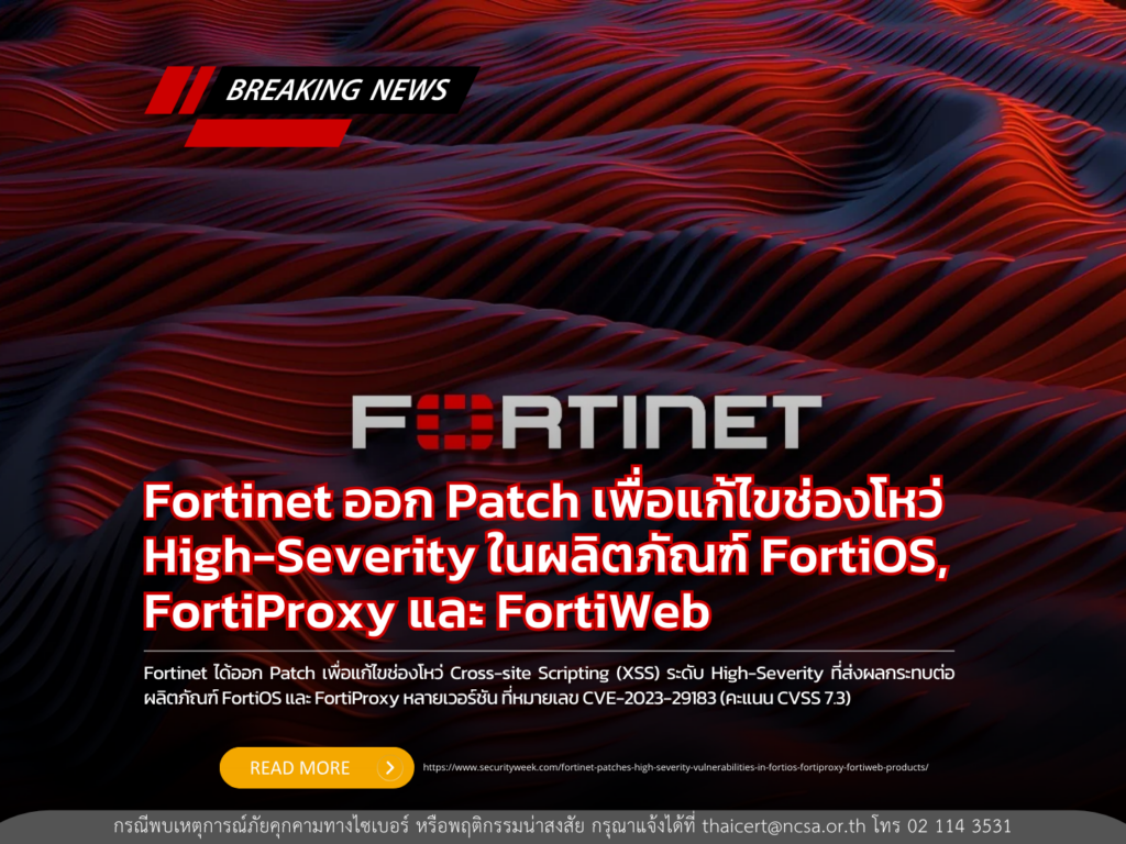 Fortinet ออก Patch เพื่อแก้ไขช่องโหว่ High-Severity ในผลิตภัณฑ์ FortiOS, FortiProxy และ FortiWeb