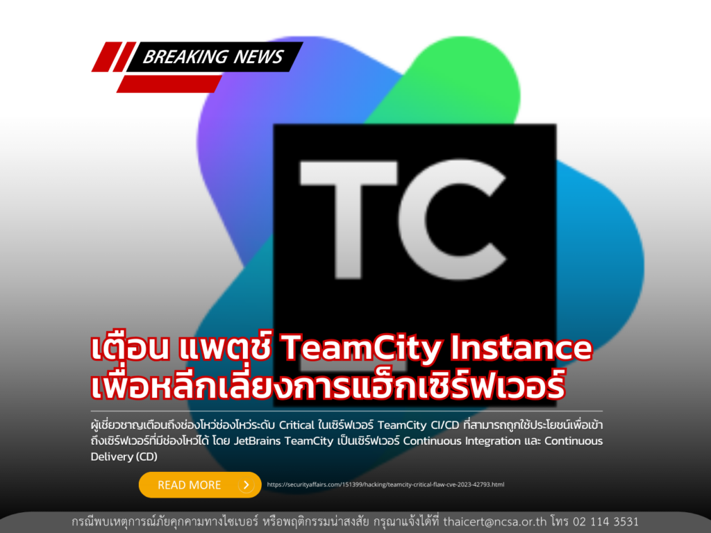 เตือน แพตช์ TeamCity Instance เพื่อหลีกเลี่ยงการแฮ็กเซิร์ฟเวอร์