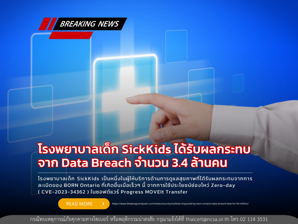 โรงพยาบาลเด็ก SickKids ได้รับผลกระทบจาก data breach จำนวน 3.4 ล้านคน