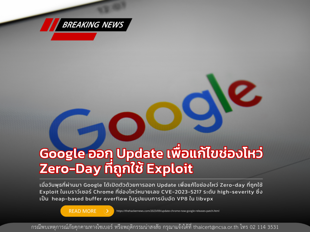 Google ออก Update เพื่อแก้ไขช่องโหว่ Zero-Day ที่ถูกใช้ Exploit