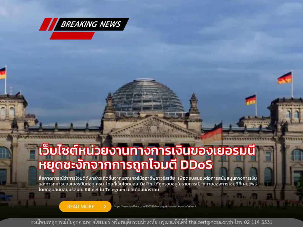 เว็บไซต์หน่วยงานทางการเงินของเยอรมนี หยุดชะงักจากการถูกโจมตี DDoS
