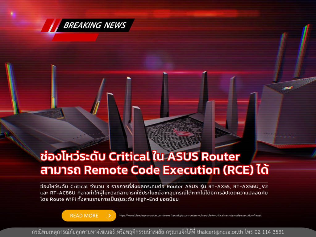 ช่องโหว่ระดับ critical ใน ASUS Router สามารถ Remote Code Execution (RCE) ได้
