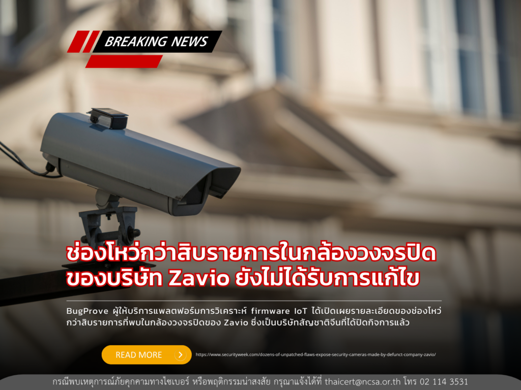 ช่องโหว่กว่าสิบรายการในกล้องวงจรปิดของบริษัท Zavio ยังไม่ได้รับการแก้ไข