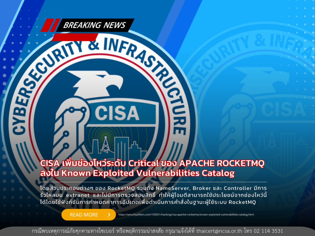 CISA เพิ่มช่องโหว่ระดับ Critical ของ APACHE ROCKETMQ ลงใน Known Exploited Vulnerabilities catalog