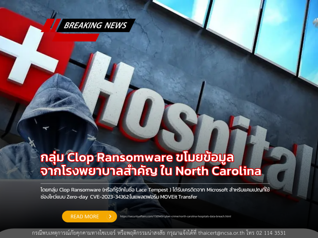 กลุ่ม Clop Ransomware ขโมยข้อมูลจากโรงพยาบาลสำคัญใน North Carolina