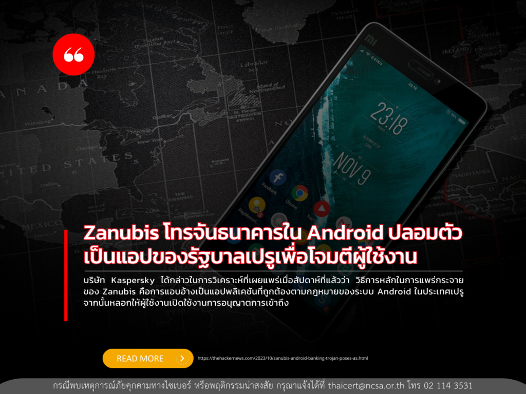 Zanubis โทรจันธนาคารใน Android ปลอมตัวเป็นแอปของรัฐบาลเปรูเพื่อโจมตีผู้ใช้งาน