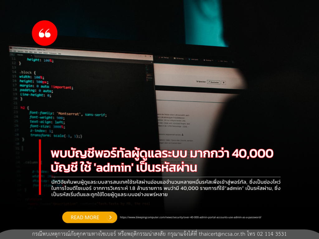 พบบัญชีพอร์ทัลผู้ดูแลระบบ มากกว่า 40,000 บัญชี ใช้ ‘admin’ เป็นรหัสผ่าน