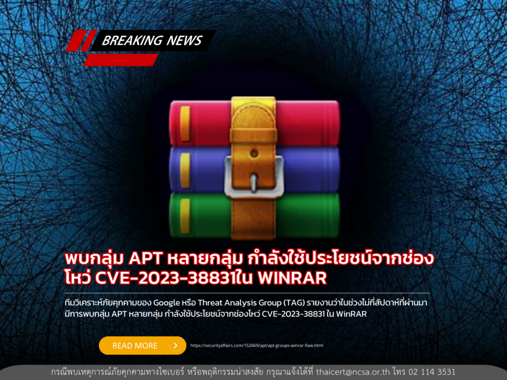 พบกลุ่ม APT หลายกลุ่ม กำลังใช้ประโยชน์จากช่องโหว่ CVE-2023-38831 ใน WINRAR 