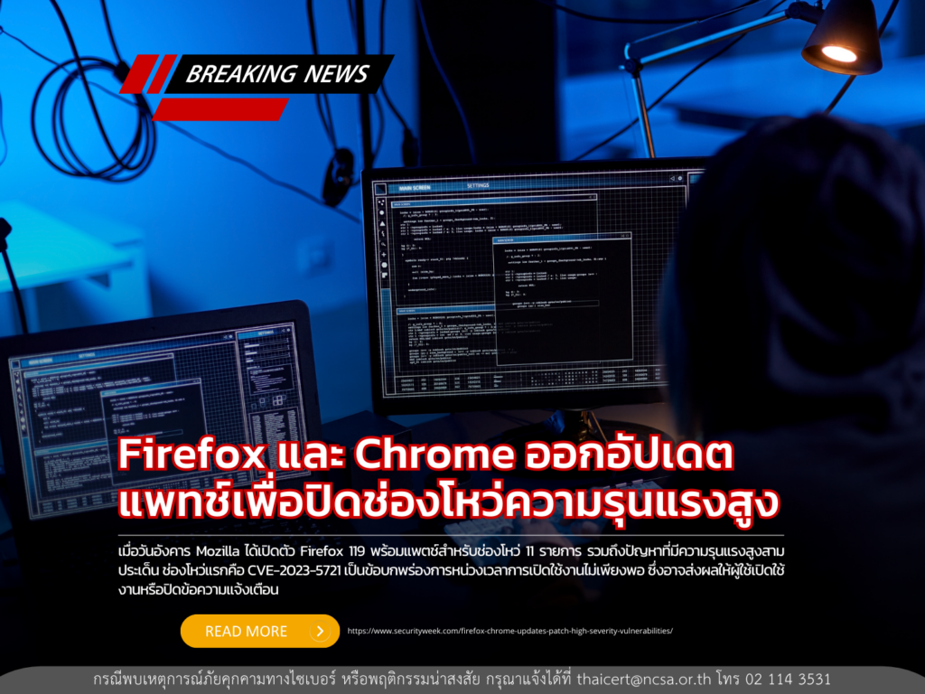 Firefox และ Chrome ออกอัปเดตแพทช์เพื่อปิดช่องโหว่ความรุนแรงสูง