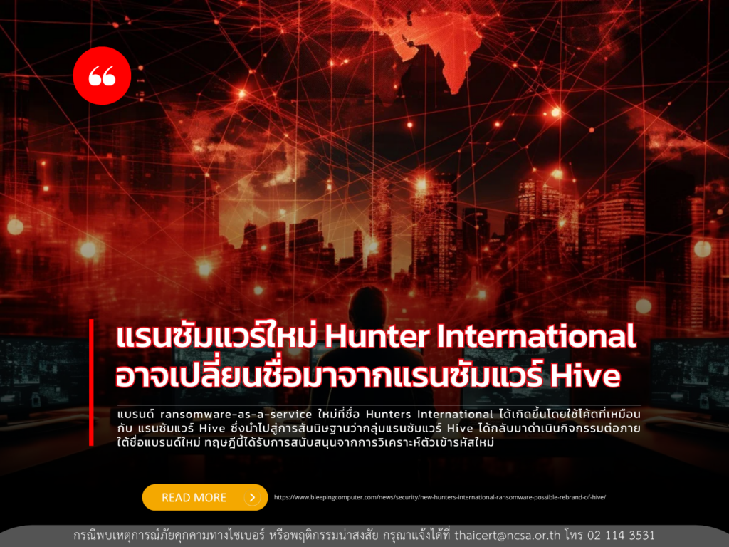 แรนซัมแวร์ใหม่ Hunter International อาจเปลี่ยนชื่อมาจากแรนซัมแวร์ Hive