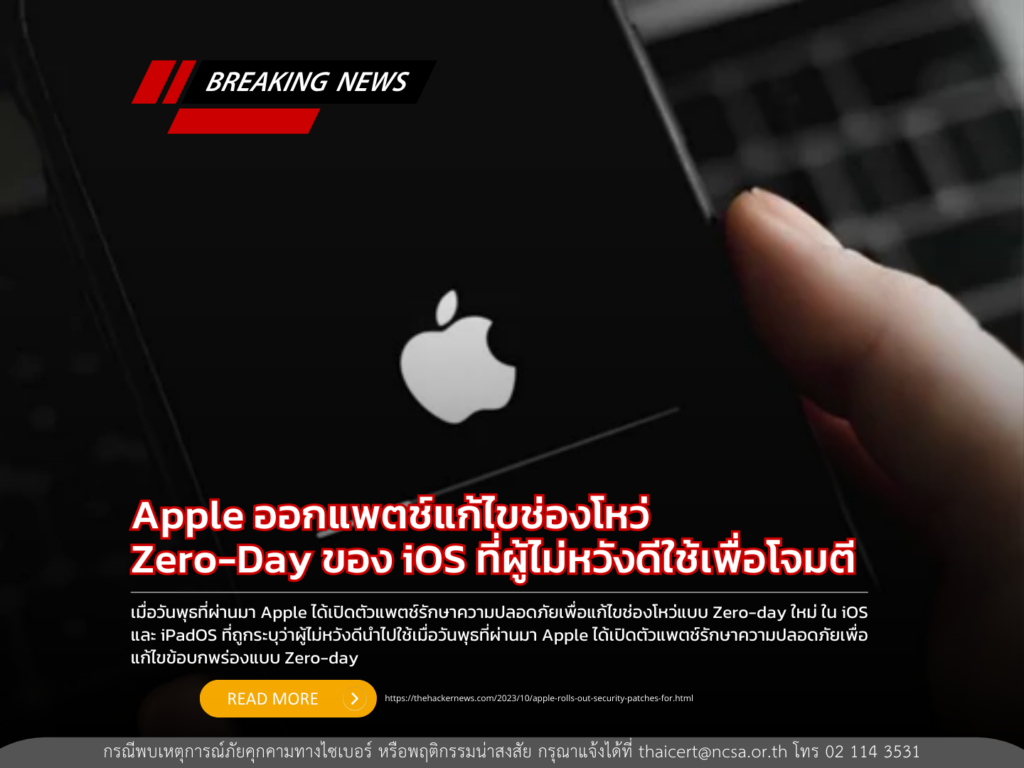 Apple ออกแพตช์แก้ไขช่องโหว่ Zero-Day ของ iOS ที่ผู้ไม่หวังดีใช้เพื่อโจมตี