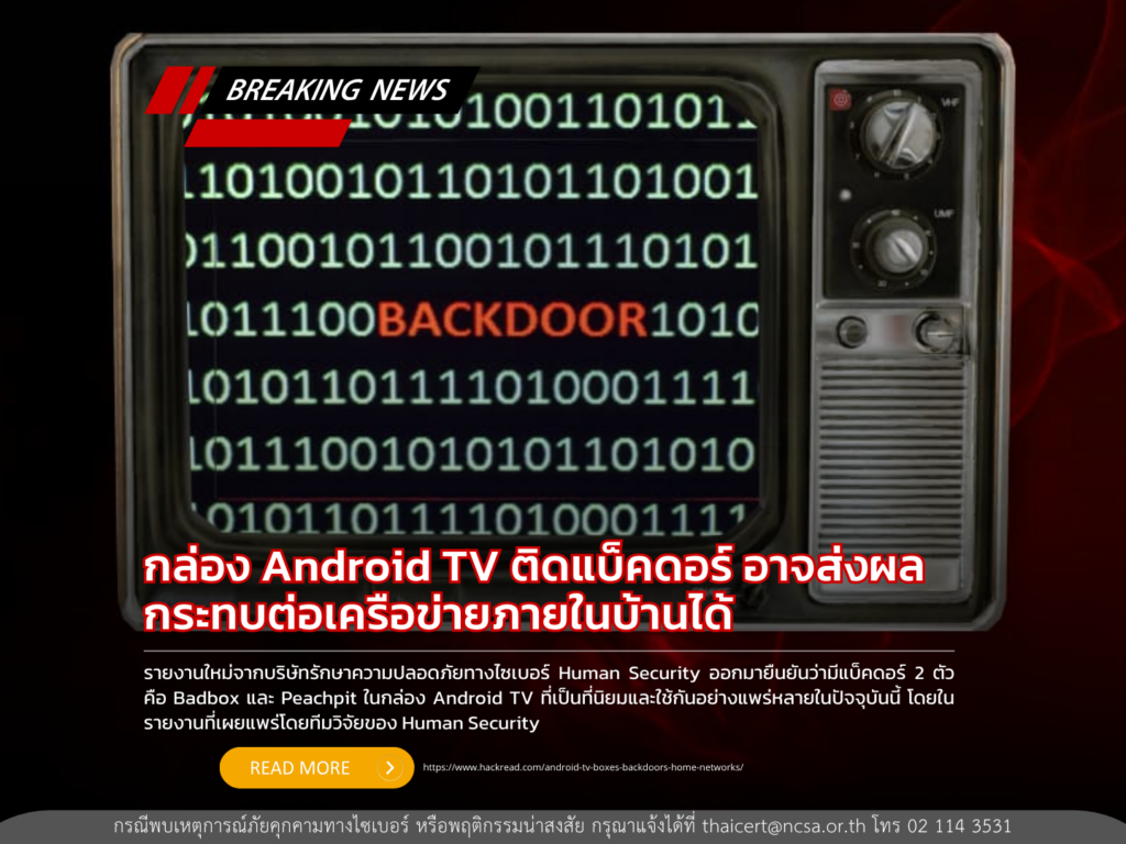 กล่อง Android TV ติดแบ็คดอร์ อาจส่งผลกระทบต่อเครือข่ายภายในบ้านได้