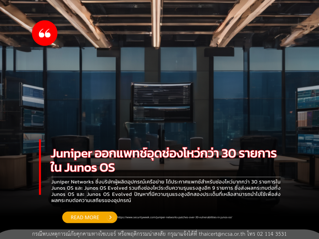 Juniper ออกแพทช์อุดช่องโหว่กว่า 30 รายการใน Junos OS 