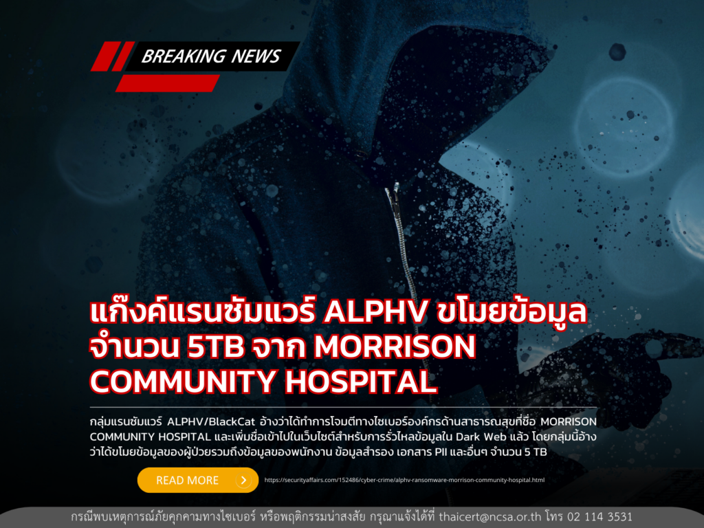 แก๊งค์แรนซัมแวร์ ALPHV ขโมยข้อมูลจำนวน 5TB จาก MORRISON COMMUNITY HOSPITAL