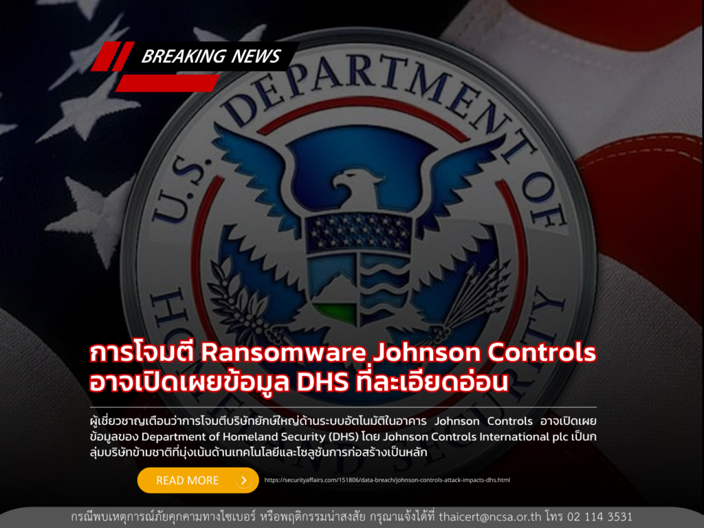 การโจมตี Ransomware Johnson Controls อาจเปิดเผยข้อมูล DHS ที่ละเอียดอ่อน