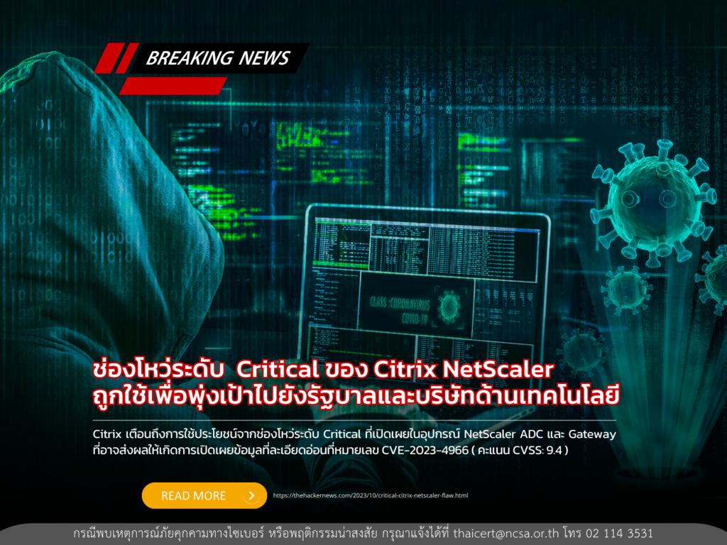 ช่องโหว่ระดับ  Critical ของ Citrix NetScaler ถูกใช้เพื่อพุ่งเป้าไปยังรัฐบาลและบริษัทด้านเทคโนโลยี