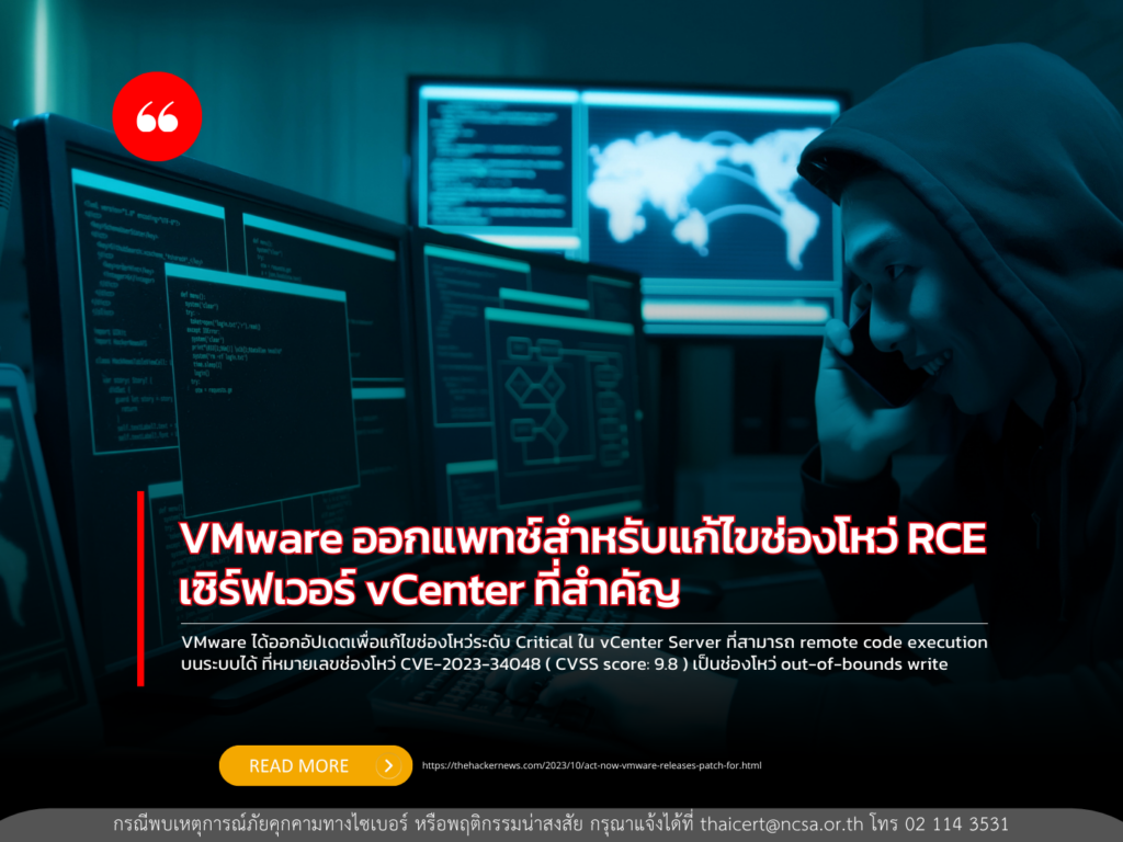 VMware ออกแพทช์สำหรับแก้ไขช่องโหว่ RCE เซิร์ฟเวอร์ vCenter ที่สำคัญ