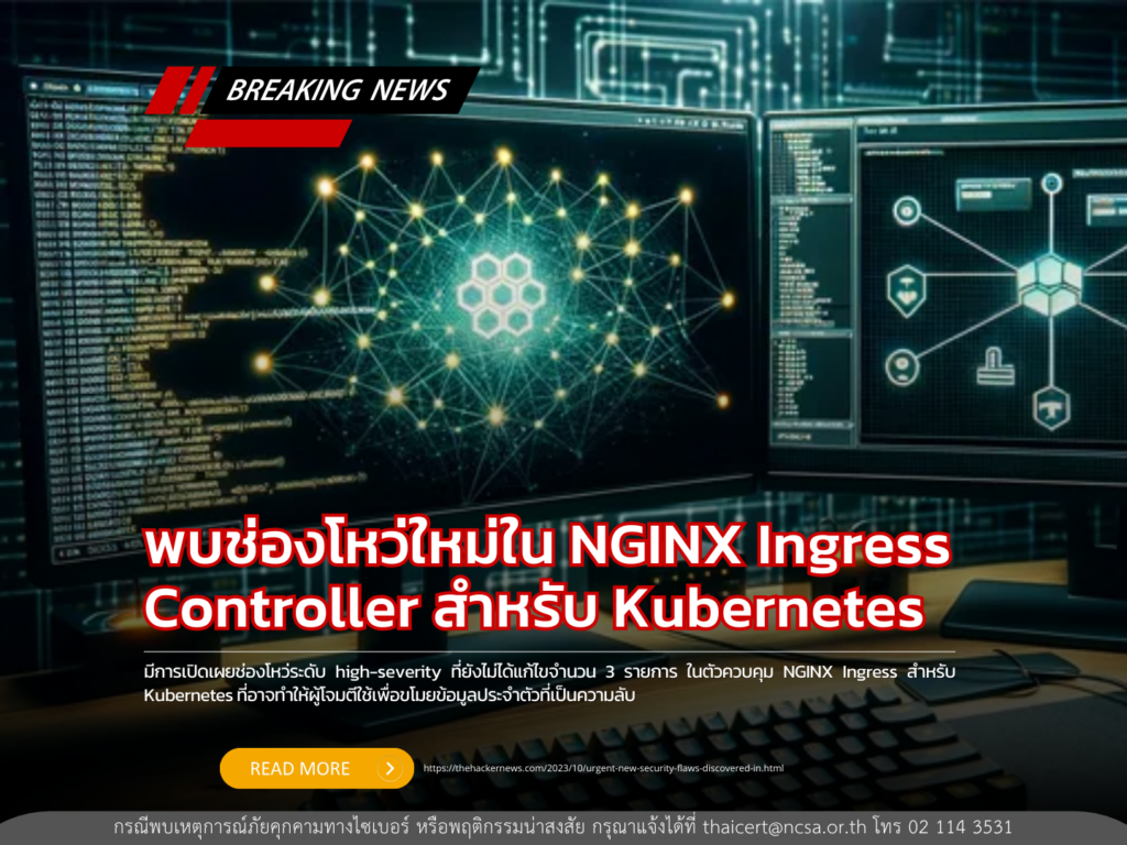 พบช่องโหว่ใหม่ใน NGINX Ingress Controller สำหรับ Kubernetes