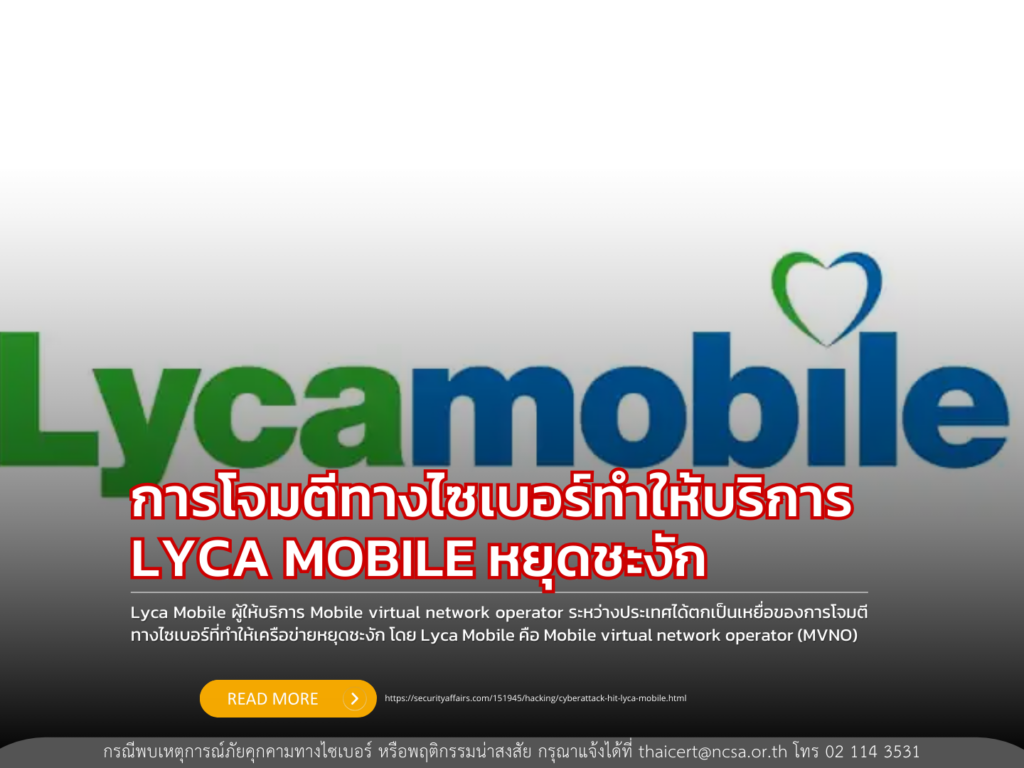 การโจมตีทางไซเบอร์ทำให้บริการ LYCA MOBILE หยุดชะงัก