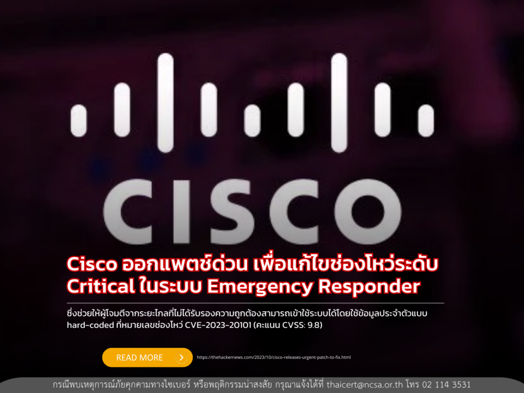 Cisco ออกแพตช์ด่วน เพื่อแก้ไขช่องโหว่ระดับ Critical ในระบบ Emergency Responder