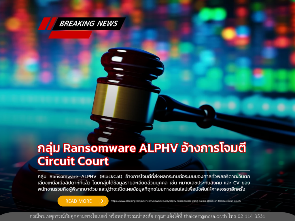 กลุ่ม Ransomware ALPHV อ้างการโจมตี circuit court