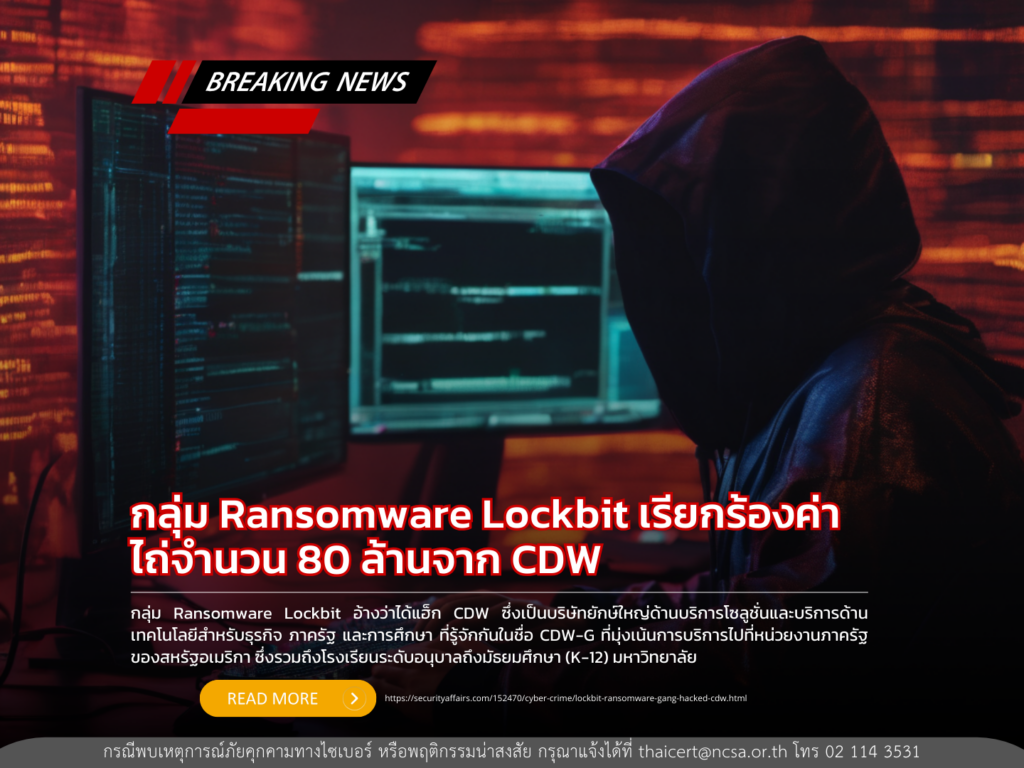 กลุ่ม Ransomware Lockbit เรียกร้องค่าไถ่จำนวน 80 ล้านจาก CDW