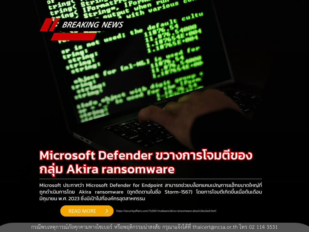 Microsoft Defender ขวางการโจมตีของกลุ่ม Akira ransomware