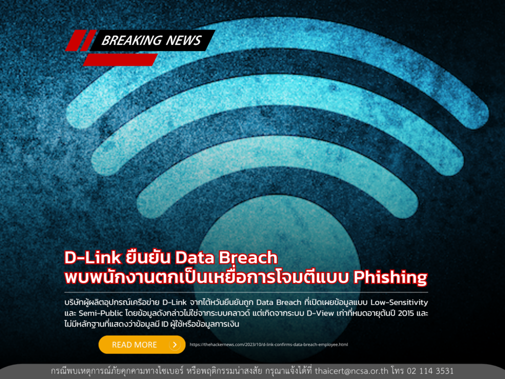 D-Link ยืนยัน Data Breach พบพนักงานตกเป็นเหยื่อการโจมตีแบบ Phishing