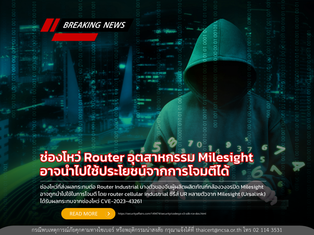 ช่องโหว่ router อุตสาหกรรม Milesight อาจนำไปใช้ประโยชน์จากการโจมตีได้