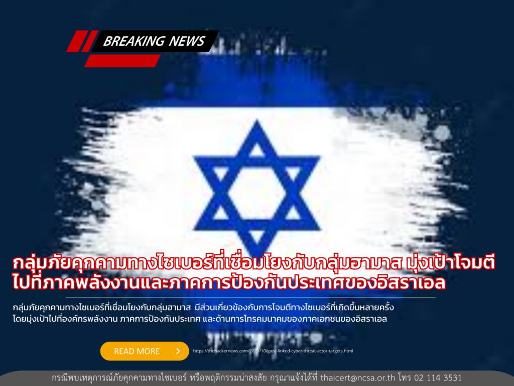 กลุ่มภัยคุกคามทางไซเบอร์ที่เชื่อมโยงกับกลุ่มฮามาส มุ่งเป้าโจมตีไปที่ภาคพลังงานและภาคการป้องกันประเทศของอิสราเอล