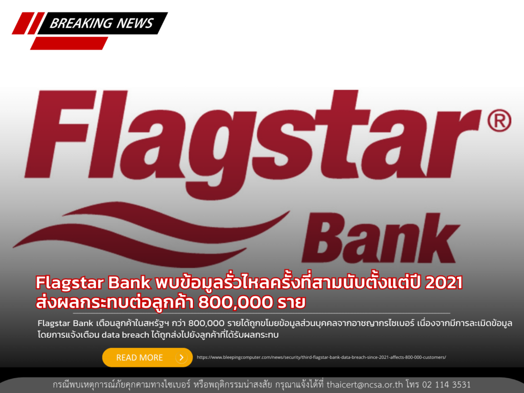 Flagstar Bank พบข้อมูลรั่วไหลครั้งที่สามนับตั้งแต่ปี 2021 ส่งผลกระทบต่อลูกค้า 800,000 ราย