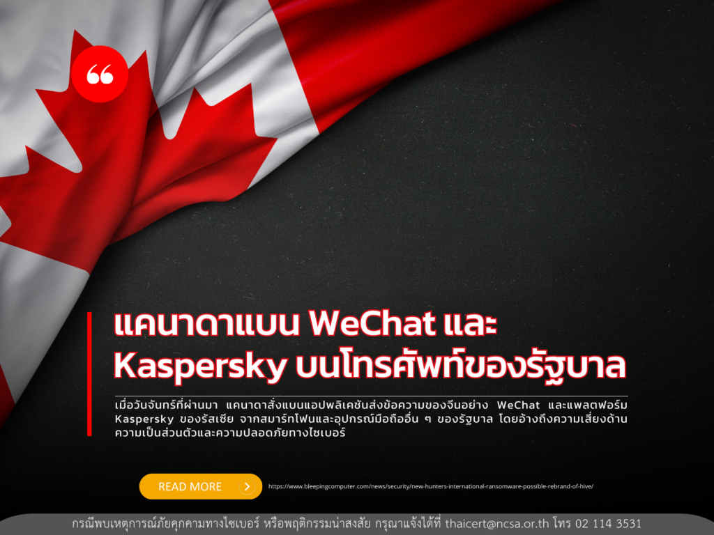 แคนาดาประกาศห้ามใช้ WeChat และ Kaspersky บนโทรศัพท์ของรัฐบาล