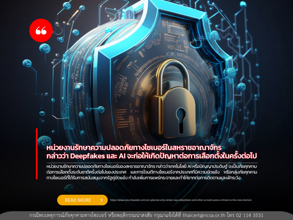 หน่วยงานรักษาความปลอดภัยทางไซเบอร์ในสหราชอาณาจักร กล่าวว่า Deepfakes และ AI จะก่อให้เกิดปัญหาต่อการเลือกตั้งในครั้งต่อไป