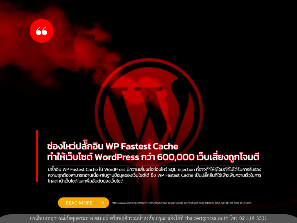 ช่องโหว่ปลั๊กอิน WP Fastest Cache ทำให้เว็บไซต์ WordPress กว่า 600,000 เว็บเสี่ยงถูกโจมตี