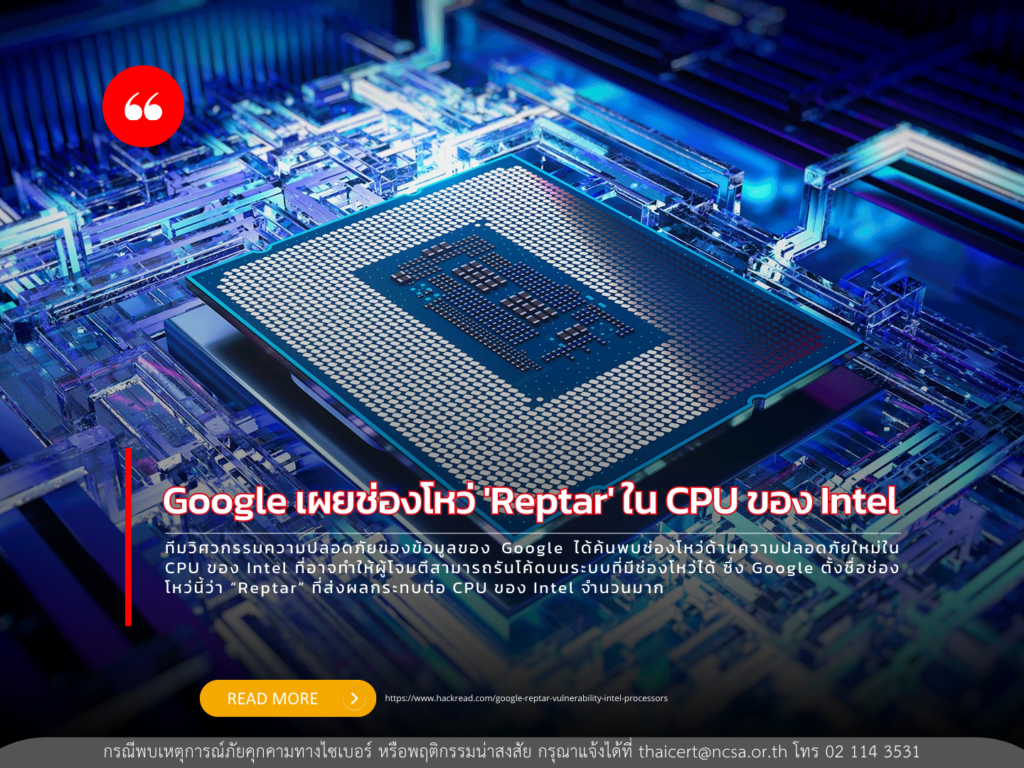 Google เผยช่องโหว่ ‘Reptar’ ใน CPU ของ Intel