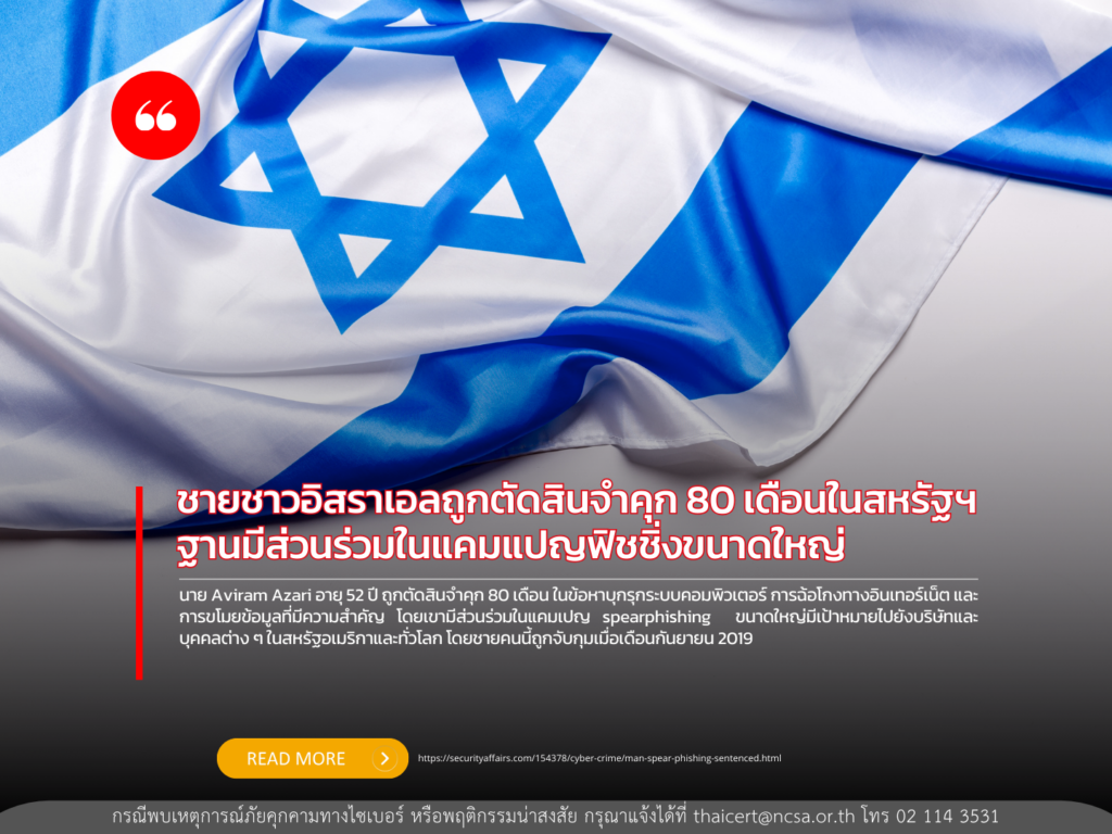 ชายชาวอิสราเอลถูกตัดสินจำคุก 80 เดือนในสหรัฐฯ ฐานมีส่วนร่วมในแคมแปญฟิชชิ่งขนาดใหญ่